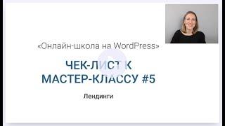 №5/7. Лендинги. Серия мастер - классов "Онлайн-школа на Wordpress".