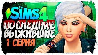 НАЧАЛО ВЫЖИВАНИЯ  - The Sims 4 - Последние Выжившие