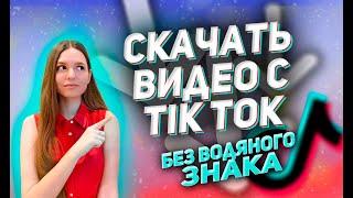  КАК СКАЧАТЬ ВИДЕО С ТИК ТОКА БЕЗ ВОДЯНОГО ЗНАКА | ВИДЕО ДЛЯ ТИК ТОКА СКАЧАТЬ