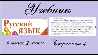 Упражнение 3. Русский язык 4 класс 2 часть Учебник. Канакина