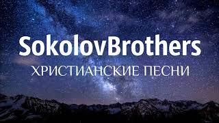 SokolovBrothers - ХРИСТИАНСКИЕ ПЕСНИ