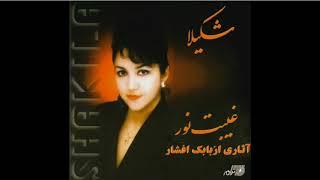 Shakila-Gheybate Noor شکیلا ـ غیبت نور