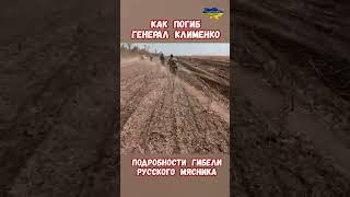 Как погиб Генерал Клименко подробности смерти #клименко #армияроссии #историярф #приколы #армиярф