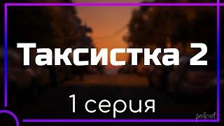 podcast: Таксистка 2 | 1 серия - сериальный онлайн киноподкаст подряд, обзор