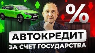 Льготный автокредит за счёт государства: сколько дадут бесплатных денег?