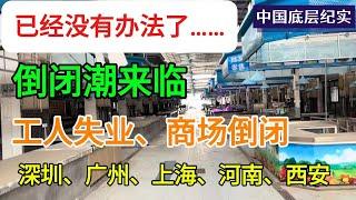 2024年太难了！你知道深圳今年有多少人失业了吗？你有没有失业？现在打工人找工作，超过35岁已经没有人要了。中国的大商场正在批量倒闭，广州、深圳、西安、重庆、郑州这些城市，昔日的繁华如今早已不在了！