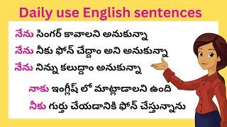 చిన్న చిన్న వాక్యాలతో ఇంగ్లీష్ నేర్చుకోండి | Daily use English sentences | spoken English in Telugu