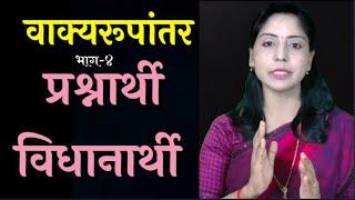 वाक्यरूपांतर| प्रश्नार्थी- विधानार्थी| १२ वी| मराठी व्याकरण| डॉ. प्रीती पाटील