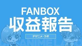 【収益公開】FANBOXの収益を大公開！