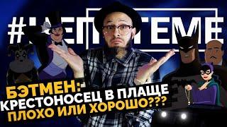 «Бэтмен: Крестоносец в Плаще», плохо или хорошо??? | НЕПОТЕМЕ