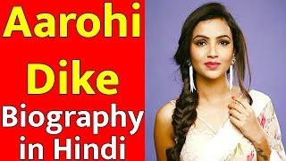 Aarohi Dike Biography in Hindi | आरोही डाइक का जीवन परिचय