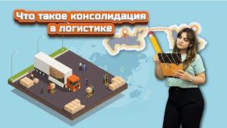 Консолидация в логистике | Что такое сборный груз? | Логистика | Тылла Нал