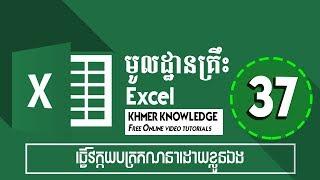 Learn Basic Excel Speak Khmer Part 37 : ធ្វើវិក្កយបត្រគណនាដោយខ្លួនឯង