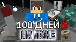 Я ПРОЖИЛ 100 ДНЕЙ НА ЛУНЕ! / НАСТОЯЩАЯ ЛУНА