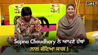 Sapna Choudhary ਨੇ ਆਪਣੇ ਹੱਥਾਂ ਨਾਲ ਕੱਟਿਆ ਸਾਗ | Sapna Choudhary Interview | PTC Punjabi | Dance