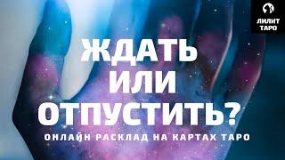 4 КОРОЛЯ: ЖДАТЬ ИЛИ ОТПУСТИТЬ? онлайн расклад на картах Таро |Лилит Таро| Гадание 4 короля