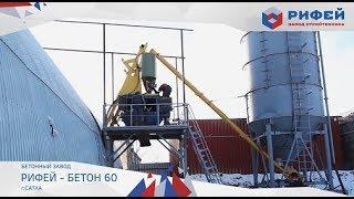 Автоматический РБУ производительностью 60 м.куб. Рифей Бетон-60