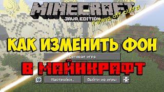 КАК ИЗМЕНИТЬ ФОН в МЕНЮ МАЙНКРАФТ! МАЙНКРАФТ-ПОЛЕЗНОСТИ!