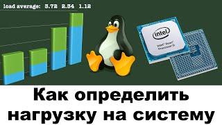 Как определить нагрузку на систему или что такое Load Average?