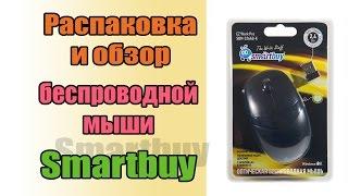 Распаковка и обзор беспроводной мышь Smartbuy