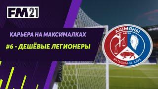 Карьера на максималках в Football Manager 2021 - #6. Дешевые легионеры