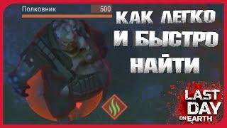 LDOE 1.11.11 ЗАДАНИЕ РЕЙДЕРОВ ПОЛКОВНИК КАК БЫСТРО НАЙТИ  Last Day on Earth: Survival