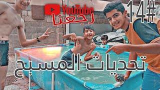 تحديات المسبح 14# رجعنا ... 