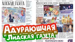 Адураюшчы "Лiдская газета". Стрым №25