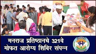 Mumbai-Kurla: मनराज प्रतिष्ठानचे 321 वे मोफत आरोग्य शिबिर संपन्न