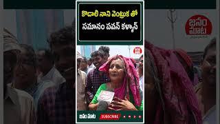 #shorts | కొడాలి నాని వెంట్రుక తో సమానం పవన్ కళ్యాన్ | Janam Mata