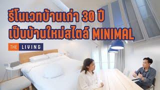 EP5 : รีโนเวททาวน์โฮมเก่า โทรม 30 ปี ให้สุดชิค Minimal สุดๆ