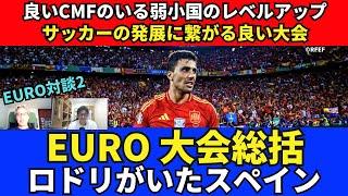 EURO2024 大会総括。ロドリ、スビメンディというCMFがいたスペイン。弱小国のレベルアップ。サッカーの発展に繋がる良い大会。｜24年7月 EURO2024対談2 木村浩嗣×小澤一郎