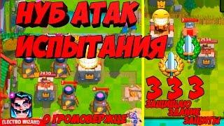 Троллинг в Clash Royale| НУБ атак в испытаниях