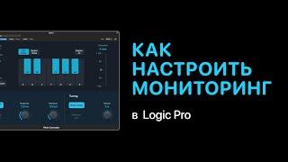 Как настроить мониторинг в Logic Pro [Logic Pro Help]