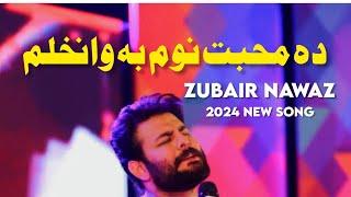 Da Mohabat Num Ba Wanakhlam | Zubair Nawaz New Song 2024 | Pashto New Song 2024