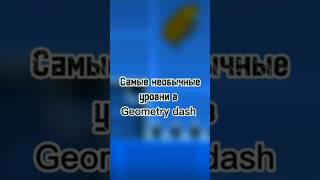 Самые необычные уровни в Geometry dash 