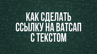 Как сделать ссылку на ватсап с текстом