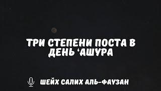 Три степени поста в день ‘Ашура | Шейх Салих аль Фаузан, да сохранит его Аллах: