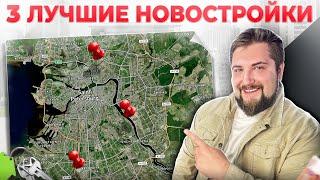 Топ-3 новостройки ЗА СВОИ деньги / Новостройки комфорт-класса в СПб