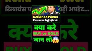 Reliance Power Latest News #reliancepower #reliancestock #reliance