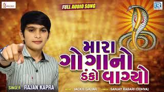 Mara Goga No Danko Vagyo   Rajan Kapra   New Gujarati Song   મારા ગોગાનો ડંકો વાગ્યો