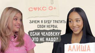 Алиша про свой ПЕРВЫЙ РАЗ с ТИМОМ СОРОКИНЫМ и ONLYFANS | Ревность и эмоциональные качели | СЕКС 0+