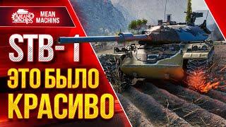 STB-1 ЭПИЧНЫЙ БОЙ ● НИКТО НЕ ВЕРИЛ В ПОБЕДУ ● ЛучшееДляВас