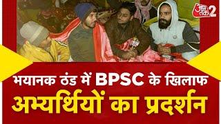 AAJTAK 2 | BPSC के खिलाफ सर्द रातों में छात्रों का प्रदर्शन, TEJASHWI से लेकर PAPPU ने दिया समर्थन