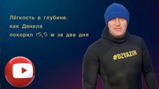 “Лёгкость в глубине: как Данила покорил 15,5 м за два дня"