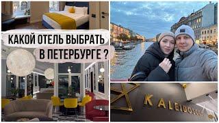 КАЛЕЙДОСКОП ГОЛД/ ЛУЧШИЙ ОТЕЛЬ В ЦЕНТРЕ САНКТ-ПЕТЕРБУРГА