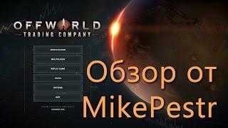 Обзор игры Offworld Trading Company от MikePestr