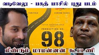 Vadivelu Fahad Fazil  New Movie Update  Tamil Cinema News  Mamannan Combo 