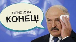 В Беларуси отменят пенсии? ШОК! Лукашенко запретили... НИН #11