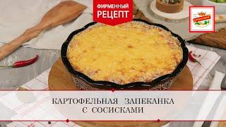 Картофельная запеканка с сосисками | ПРОДУКТЫ ЕРМОЛИНО – Вкусные рецепты